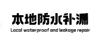 邻水本地防水补漏